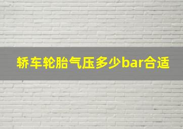 轿车轮胎气压多少bar合适