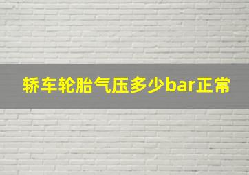 轿车轮胎气压多少bar正常