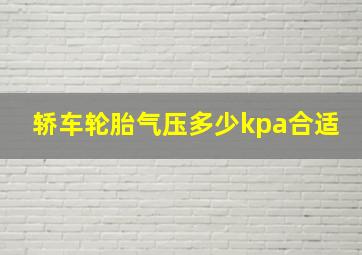 轿车轮胎气压多少kpa合适