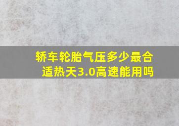 轿车轮胎气压多少最合适热天3.0高速能用吗