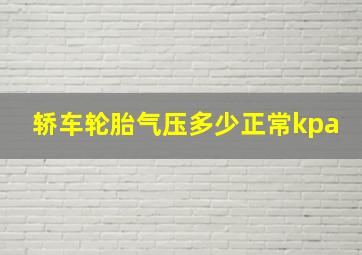 轿车轮胎气压多少正常kpa