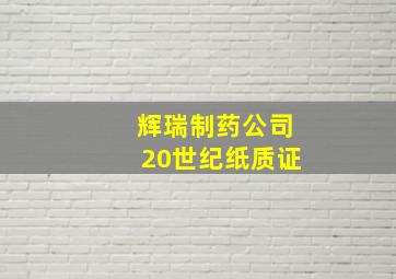 辉瑞制药公司20世纪纸质证