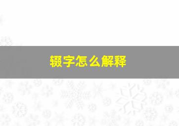 辍字怎么解释