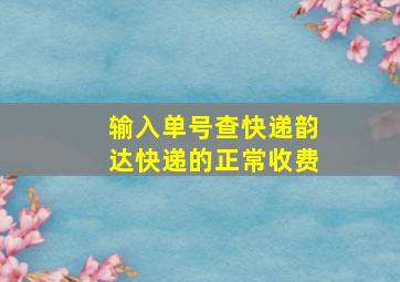 输入单号查快递韵达快递的正常收费