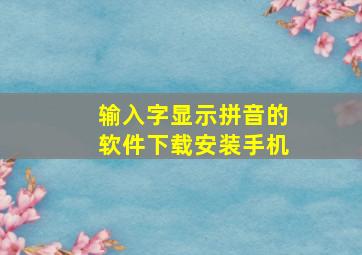 输入字显示拼音的软件下载安装手机