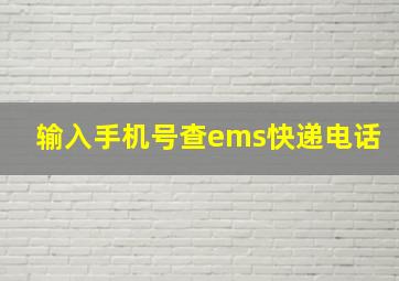 输入手机号查ems快递电话