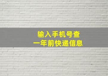 输入手机号查一年前快递信息