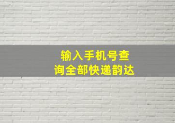 输入手机号查询全部快递韵达