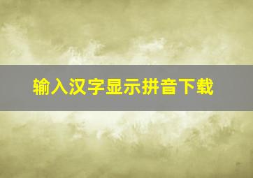 输入汉字显示拼音下载