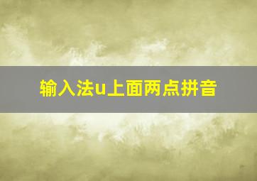 输入法u上面两点拼音