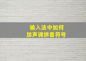 输入法中如何加声调拼音符号