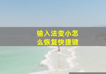 输入法变小怎么恢复快捷键