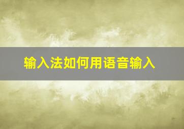 输入法如何用语音输入