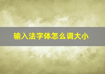 输入法字体怎么调大小