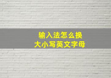 输入法怎么换大小写英文字母