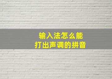 输入法怎么能打出声调的拼音