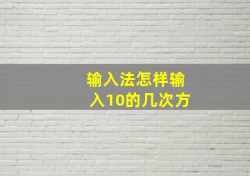 输入法怎样输入10的几次方