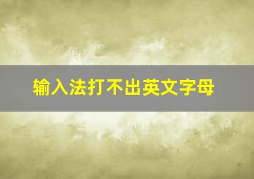 输入法打不出英文字母