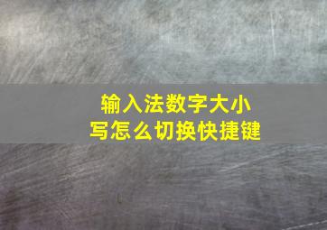 输入法数字大小写怎么切换快捷键