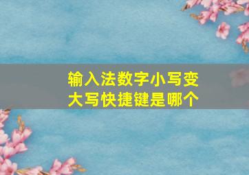 输入法数字小写变大写快捷键是哪个