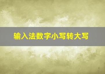 输入法数字小写转大写