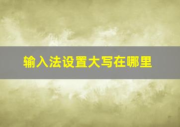 输入法设置大写在哪里