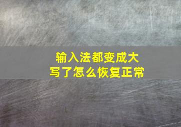 输入法都变成大写了怎么恢复正常