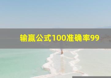 输赢公式100准确率99