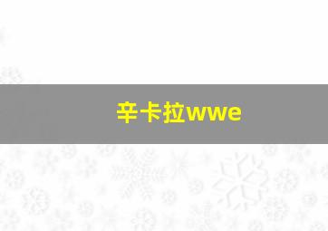 辛卡拉wwe