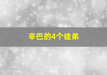 辛巴的4个徒弟