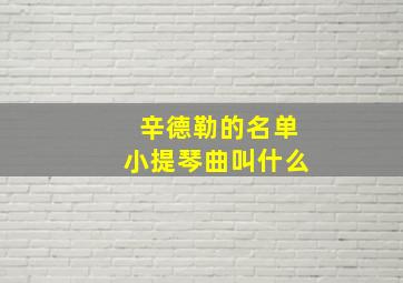 辛德勒的名单小提琴曲叫什么