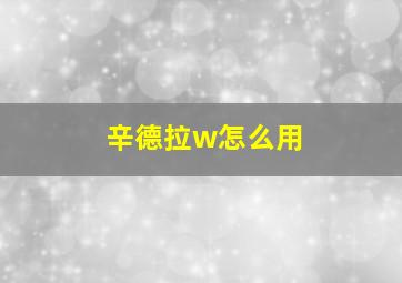 辛德拉w怎么用