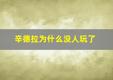 辛德拉为什么没人玩了