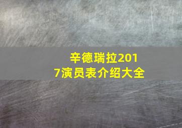 辛德瑞拉2017演员表介绍大全