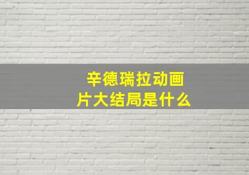 辛德瑞拉动画片大结局是什么