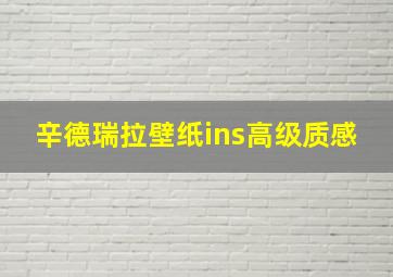 辛德瑞拉壁纸ins高级质感