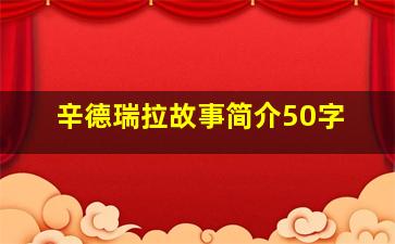 辛德瑞拉故事简介50字