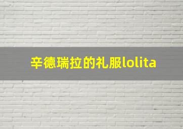 辛德瑞拉的礼服lolita