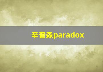 辛普森paradox