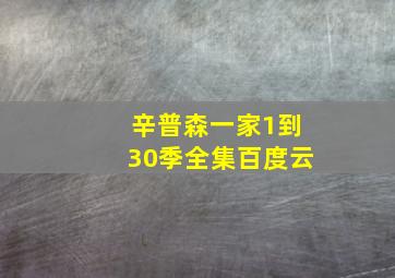 辛普森一家1到30季全集百度云