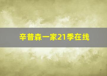 辛普森一家21季在线