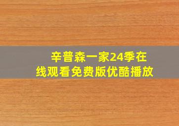 辛普森一家24季在线观看免费版优酷播放