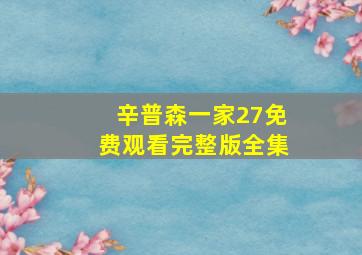 辛普森一家27免费观看完整版全集