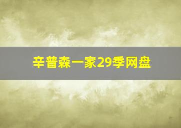 辛普森一家29季网盘