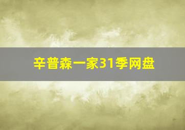 辛普森一家31季网盘