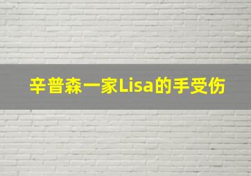 辛普森一家Lisa的手受伤