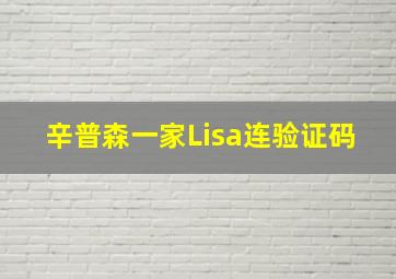 辛普森一家Lisa连验证码