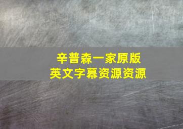 辛普森一家原版英文字幕资源资源