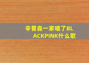 辛普森一家唱了BLACKPINK什么歌