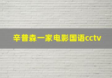 辛普森一家电影国语cctv